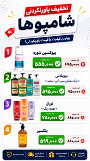 تخفیفات شامپو
